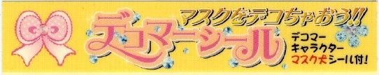 デコマー文字.jpg