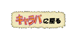 通販ボタン（キャラパに戻る）.jpg