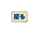 通販ボタン（戻る）.jpg