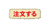通販ボタン（注文する）.jpg