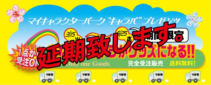 グッズページP.1-延期.jpg